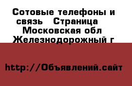  Сотовые телефоны и связь - Страница 3 . Московская обл.,Железнодорожный г.
